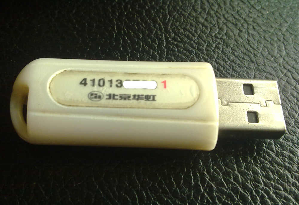 高清图~2005年的工行u盾~北京华虹的.不知道够不够老