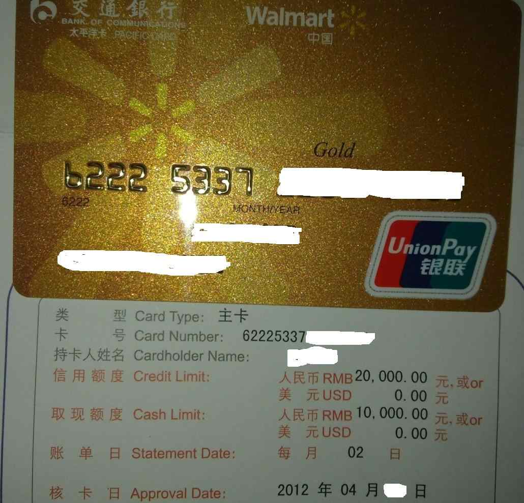 第一张交通银行沃尔玛金卡p了额度20k只提供了厂牌和身份证卡已收到上