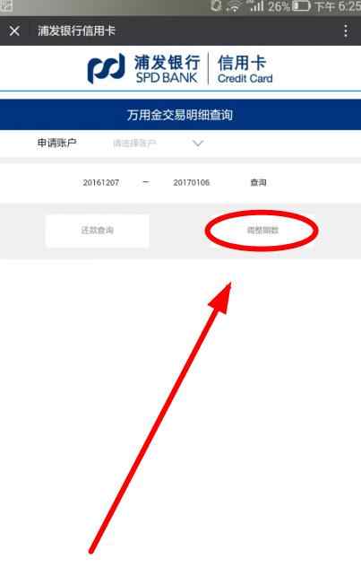 浦发超级超限技术有在还万用金青春贷账单分