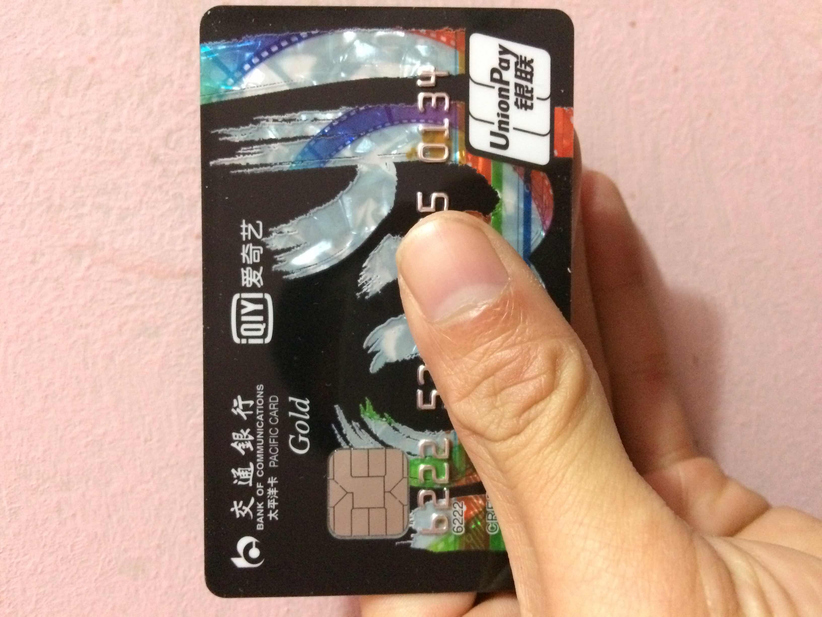 爱奇艺金卡 - 交行信用卡专区 - 信用卡论坛-我爱