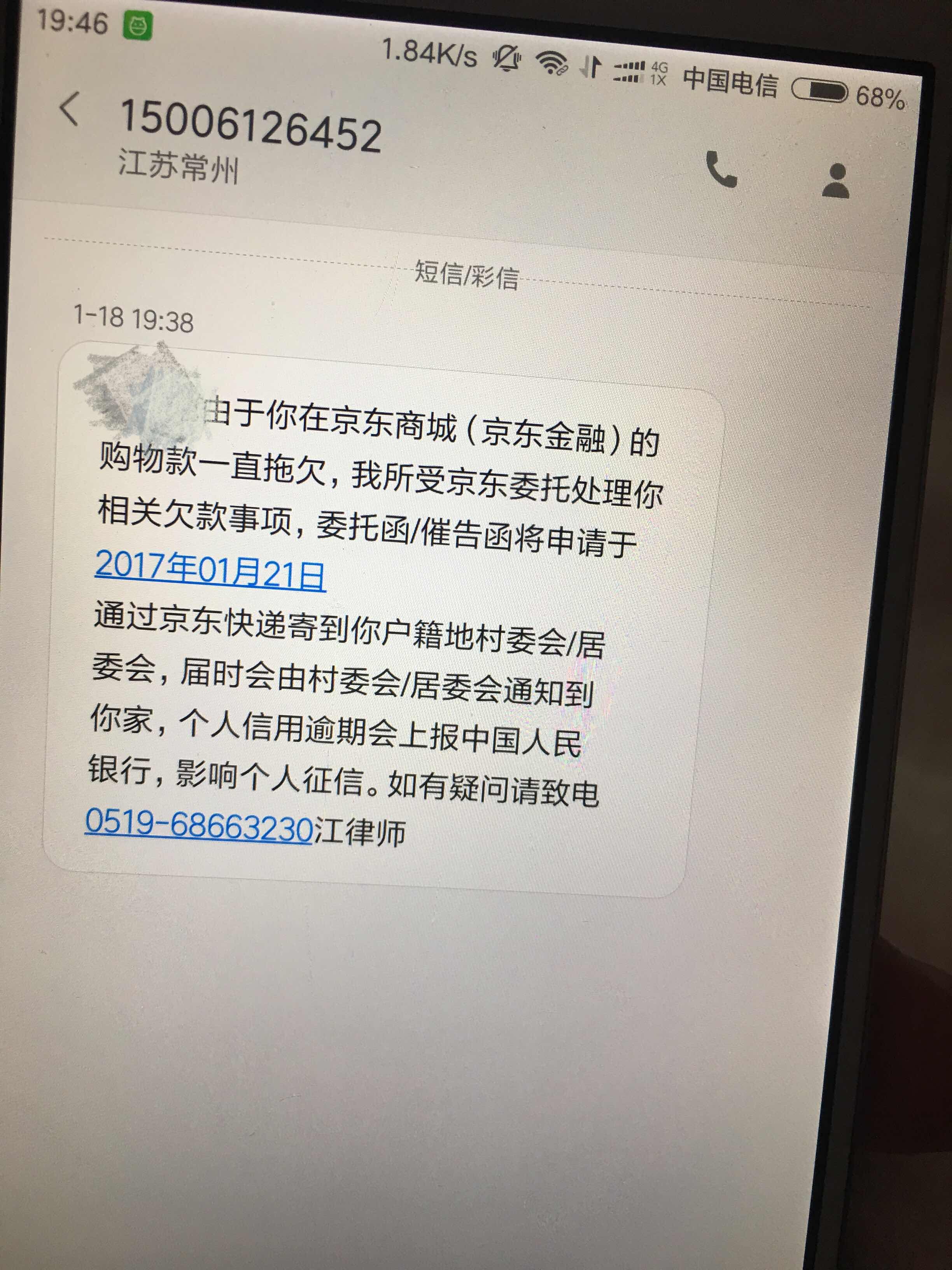 京东白条逾期一个月了发短信说要给我发通告函