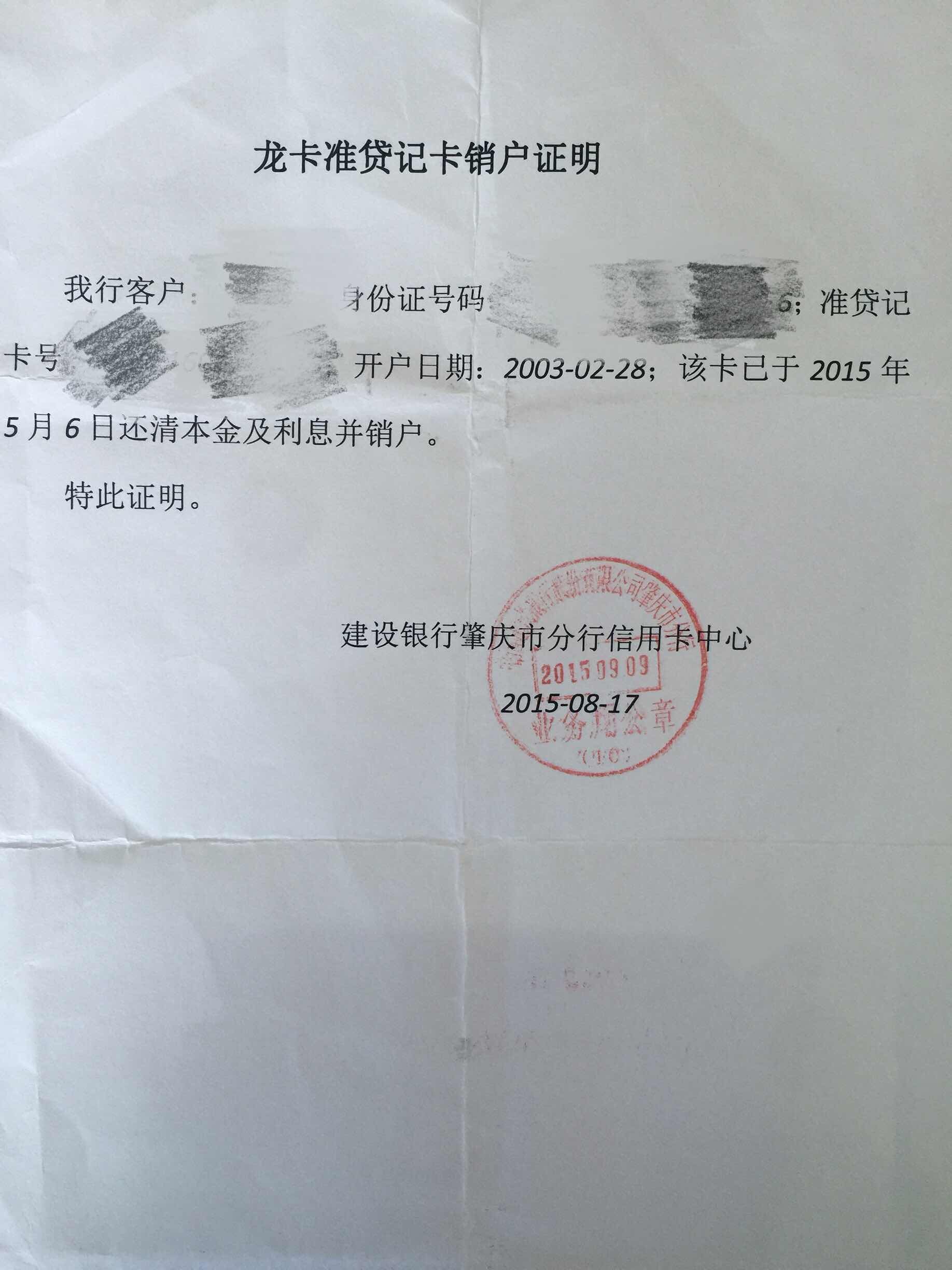 建行准贷记卡卡费导致逾期销户处理 - 建行信用