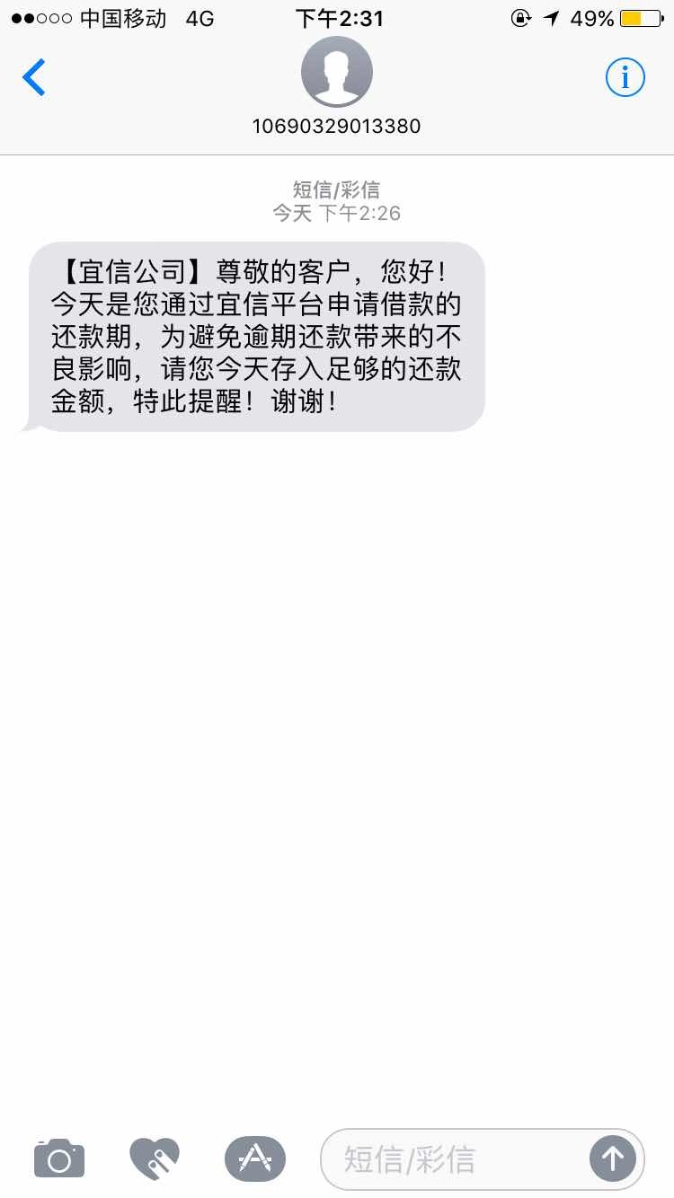 宜信发来催收短信,可我压根没过宜人贷.