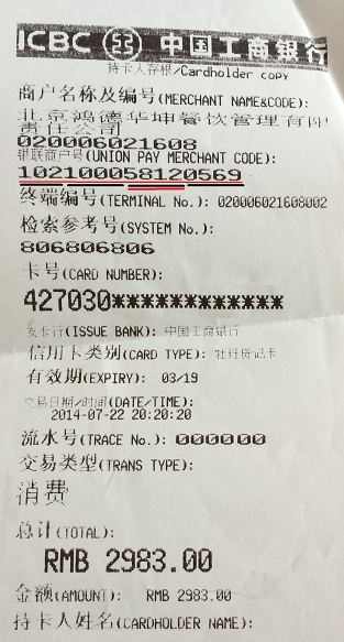 pos机消费单代码识别(商户代码)