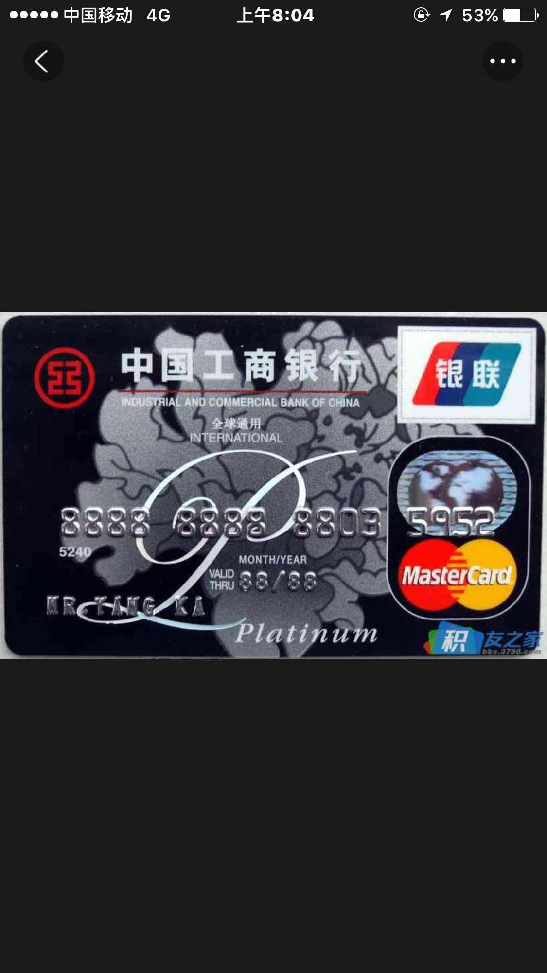 上帝保佑给我一个黑白菜吧 - 工行信用卡专区 - 信用卡论坛-我爱卡