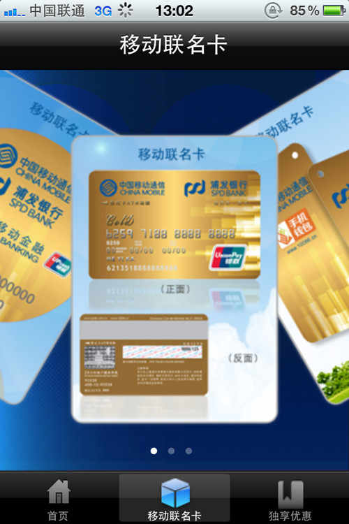 浦发中国移动联名卡